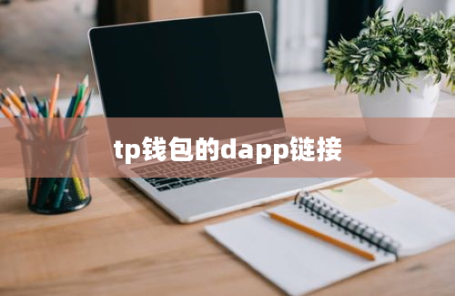 tp钱包的dapp链接