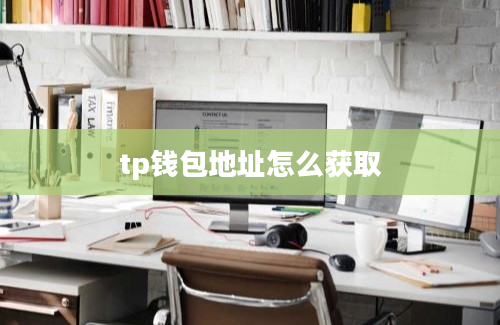 tp钱包地址怎么获取