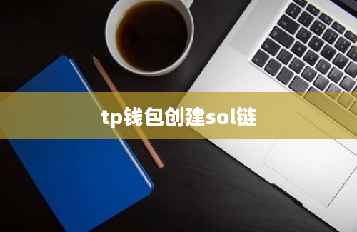 tp钱包创建sol链