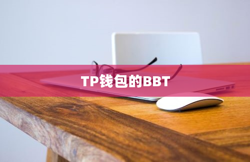 TP钱包的BBT