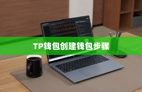 TP钱包创建钱包步骤