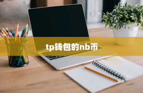 tp钱包的nb币