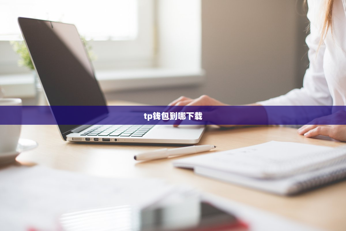 tp钱包到哪下载