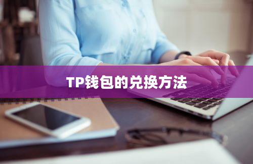 TP钱包的兑换方法