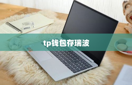 tp钱包存瑞波