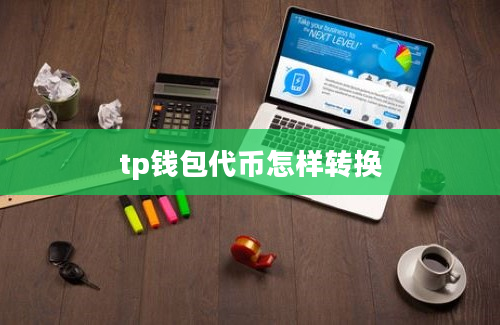 tp钱包代币怎样转换