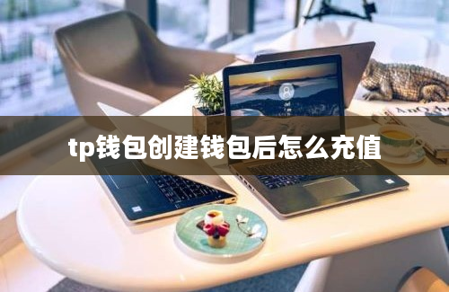 tp钱包创建钱包后怎么充值
