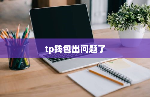 tp钱包出问题了