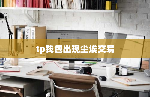 tp钱包出现尘埃交易