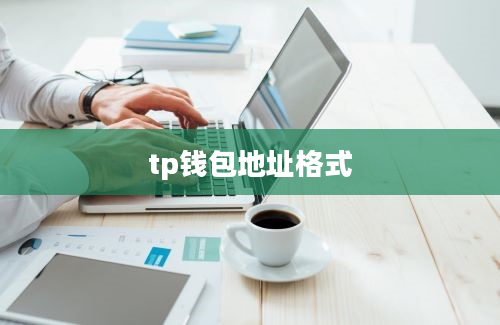 tp钱包地址格式