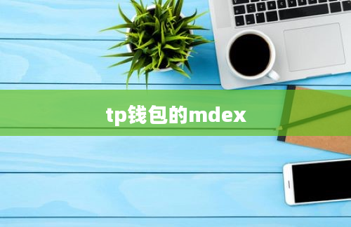 tp钱包的mdex