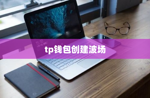 tp钱包创建波场