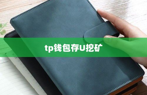 tp钱包存U挖矿