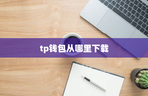 tp钱包从哪里下载