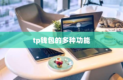 tp钱包的多种功能