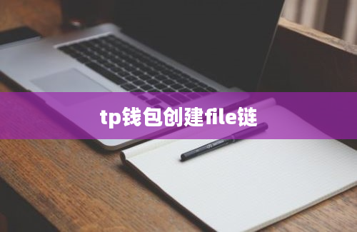 tp钱包创建file链