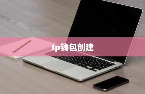 tp钱包创建