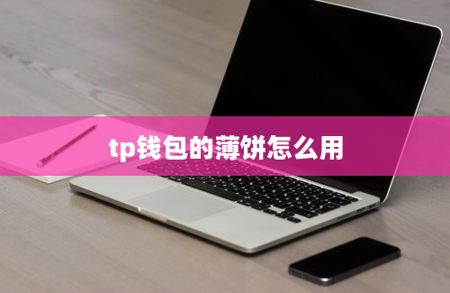 tp钱包的薄饼怎么用