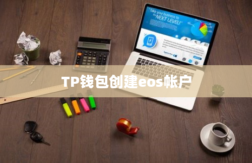 TP钱包创建eos帐户