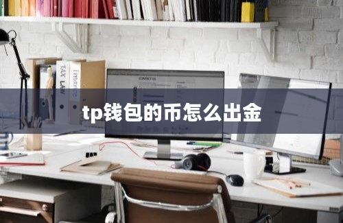 tp钱包的币怎么出金