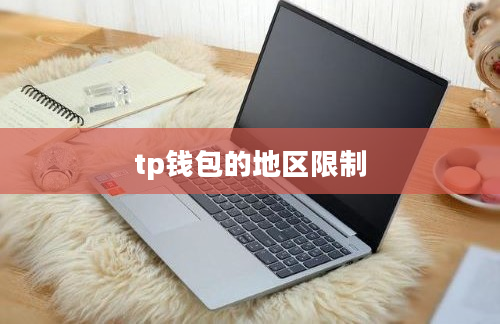 tp钱包的地区限制