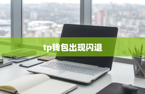 tp钱包出现闪退