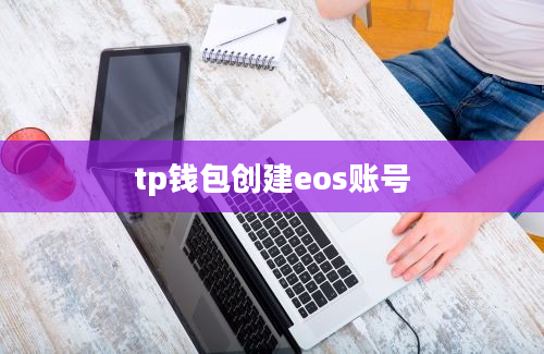 tp钱包创建eos账号