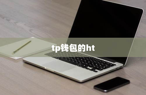 tp钱包的ht