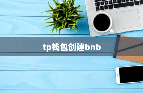 tp钱包创建bnb