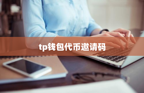 tp钱包代币邀请码