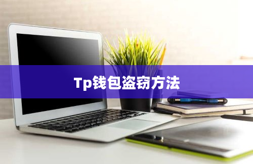 Tp钱包盗窃方法