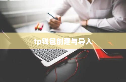 tp钱包创建与导入