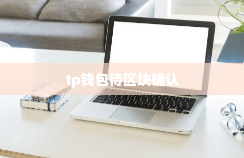 tp钱包待区块确认