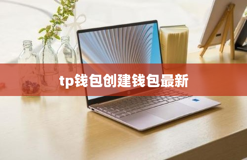 tp钱包创建钱包最新