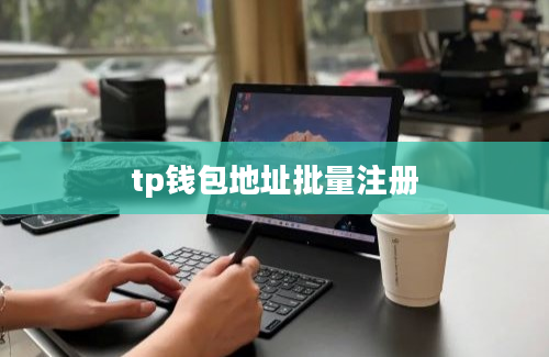 tp钱包地址批量注册