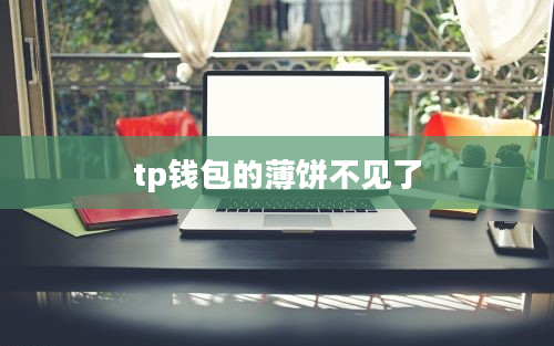 tp钱包的薄饼不见了