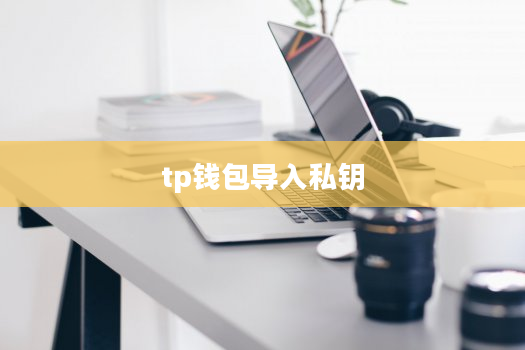 tp钱包导入私钥
