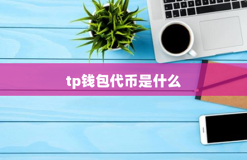 tp钱包代币是什么