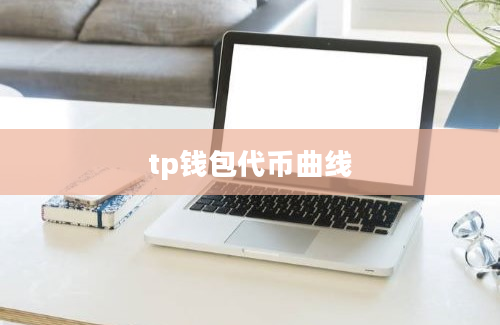 tp钱包代币曲线