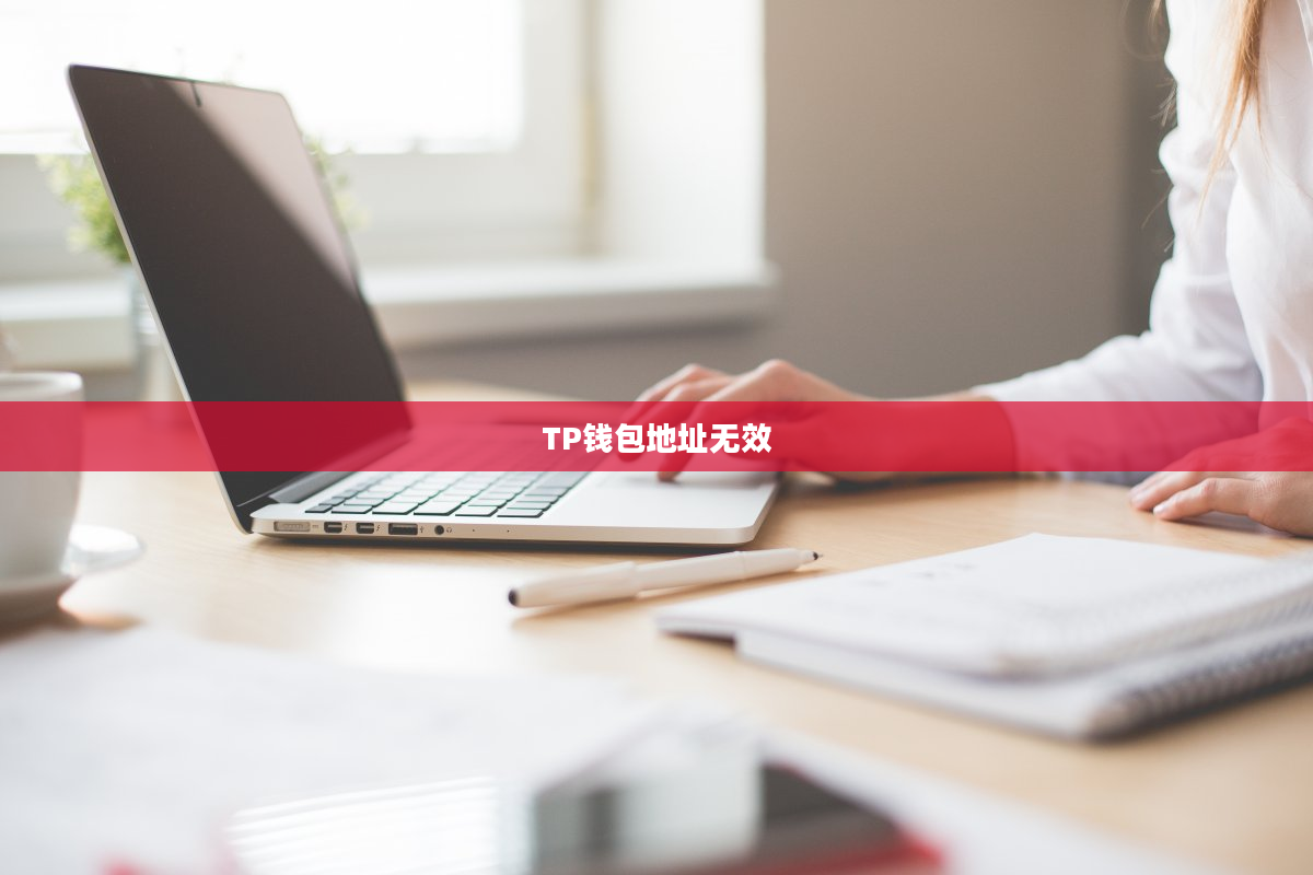 TP钱包地址无效