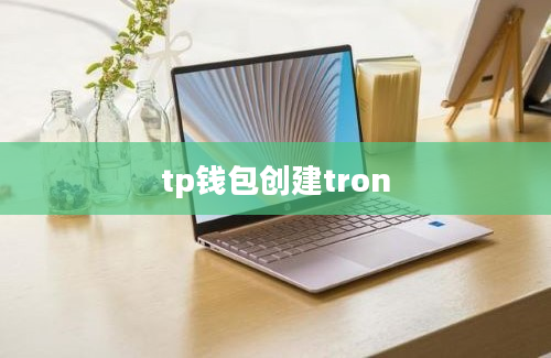 tp钱包创建tron