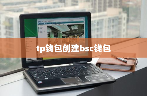 tp钱包创建bsc钱包