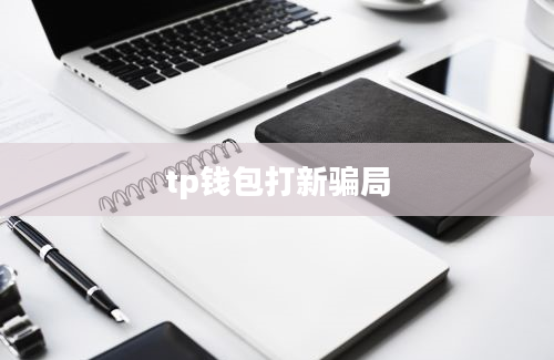 tp钱包打新骗局