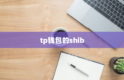tp钱包的shib
