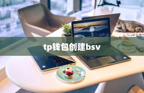 tp钱包创建bsv