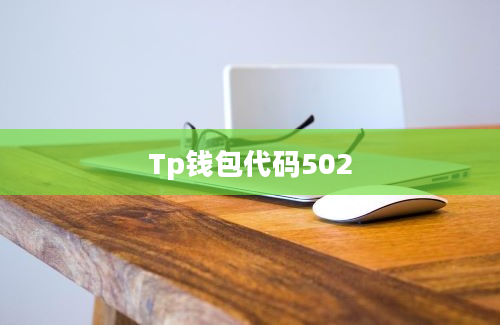 Tp钱包代码502