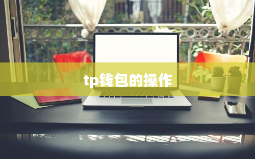 tp钱包的操作