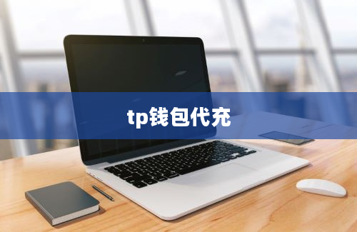 tp钱包代充