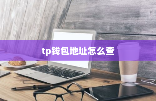 tp钱包地址怎么查