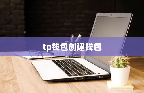 tp钱包创建钱包